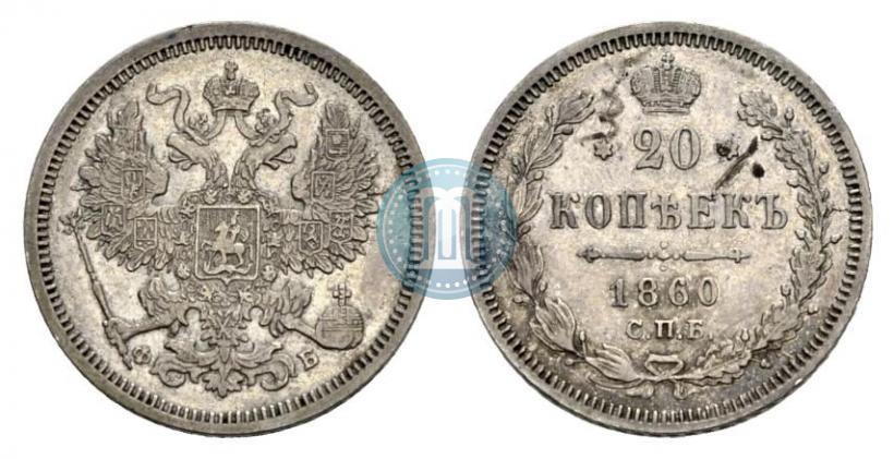 Фото 20 копеек 1860 года СПБ-ФБ "Тип 1861-1866"