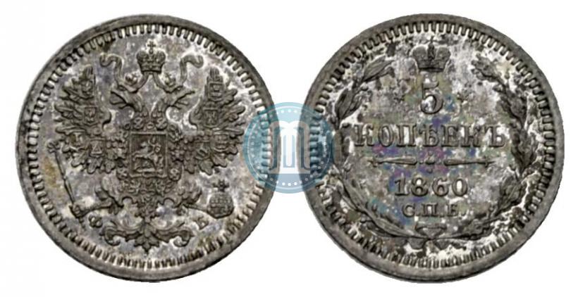 Фото 5 копеек 1860 года СПБ-ФБ "Тип 1861-1866"