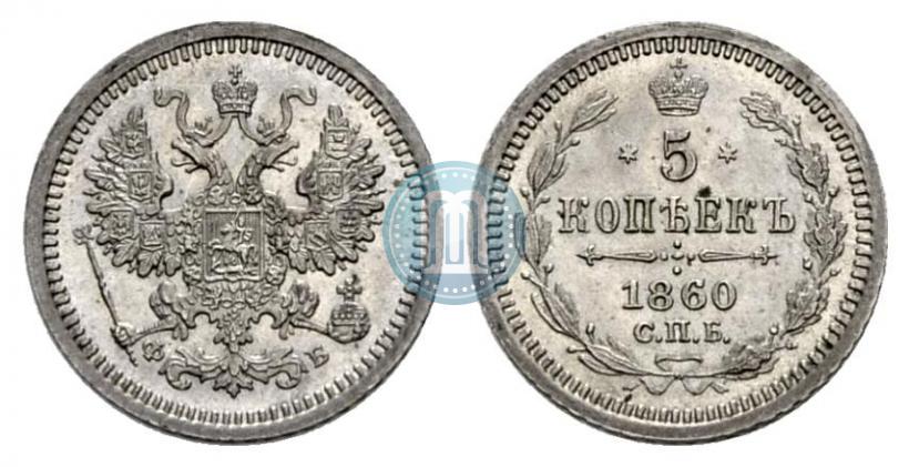 Picture 5 kopecks 1860 year СПБ-ФБ "Type of 1861-1866"
