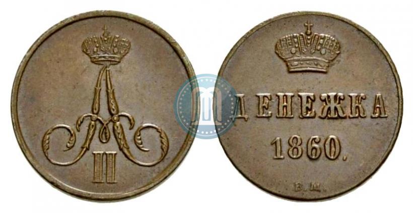 Фото Денежка 1860 года ВМ 