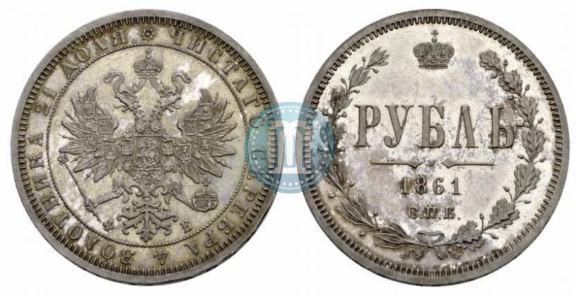 Фото 1 рубль 1861 года СПБ-ФБ 