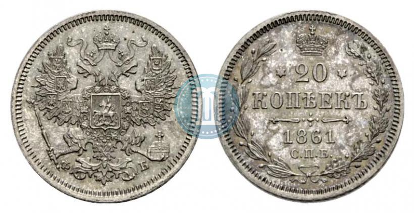 Фото 20 копеек 1861 года СПБ-ФБ 
