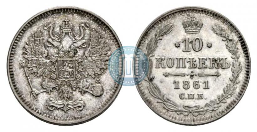 Фото 10 копеек 1861 года СПБ 
