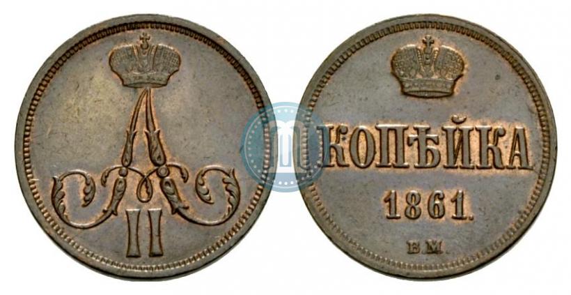 Фото 1 копейка 1861 года ВМ 