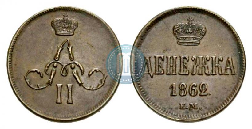 Фото Денежка 1862 года ЕМ 