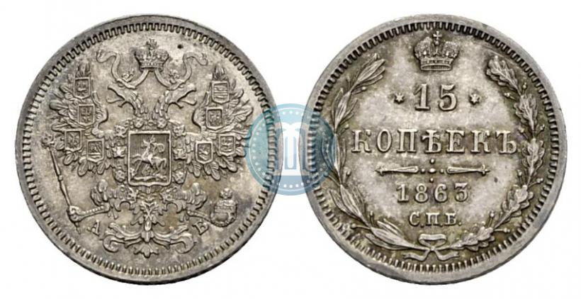 Фото 15 копеек 1863 года СПБ-АБ 
