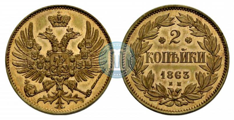 Picture 2 kopecks 1863 year ЕМ "Pattern"