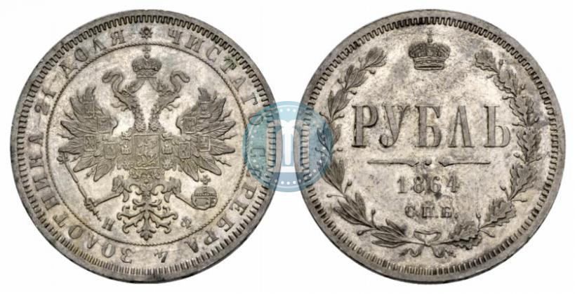 Picture 1 rouble 1864 year СПБ-НФ 