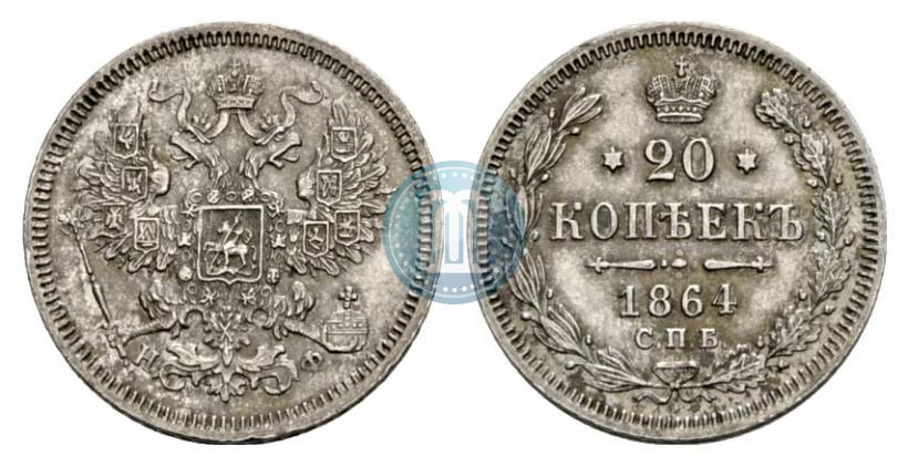 Фото 20 копеек 1864 года СПБ-НФ 