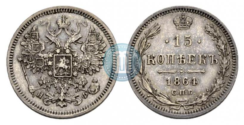 Picture 15 kopecks 1864 year СПБ-НФ 