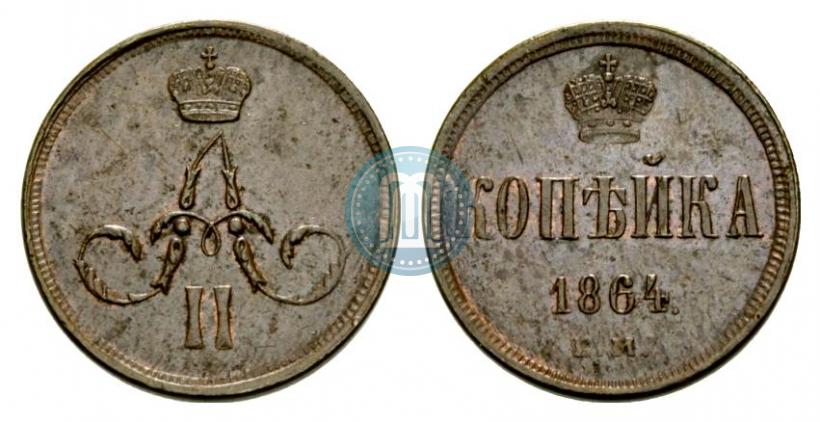 Фото 1 копейка 1864 года ЕМ 