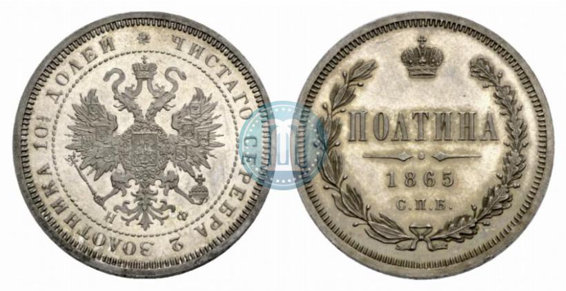 Фото Полтина 1865 года СПБ-НФ 