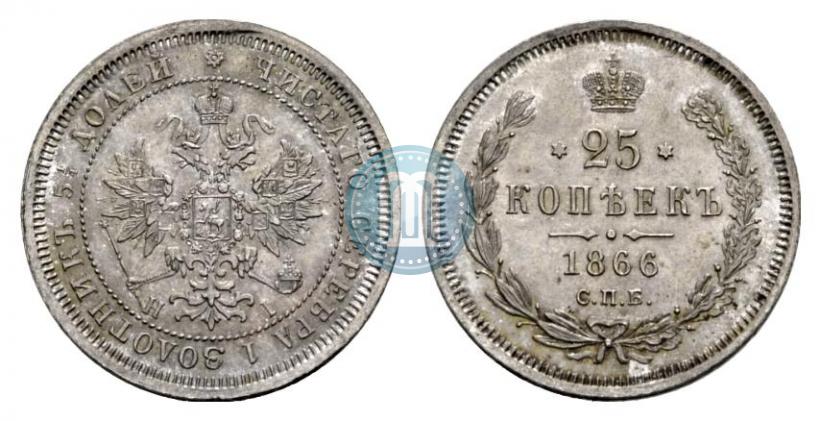 Picture 25 kopecks 1866 year СПБ-НІ 