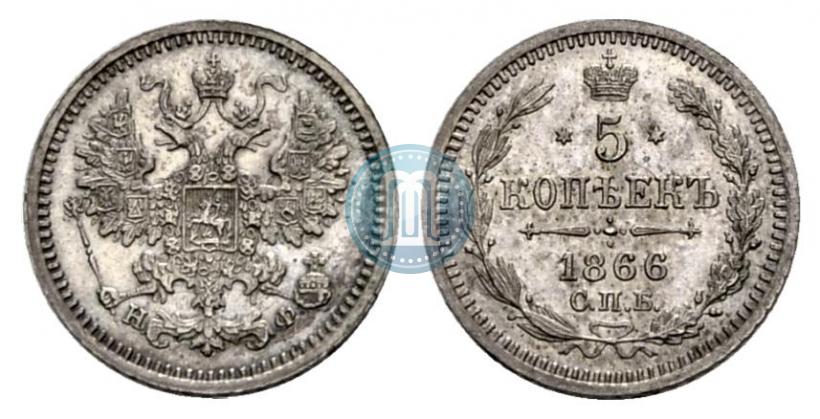 Фото 5 копеек 1866 года СПБ-НФ 