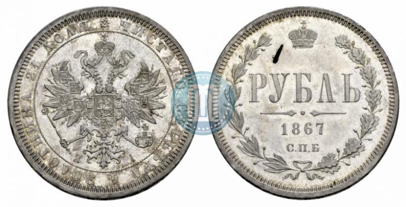 Picture 1 rouble 1867 year СПБ-НІ 