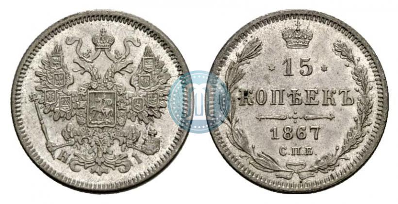Фото 15 копеек 1867 года СПБ-HI 