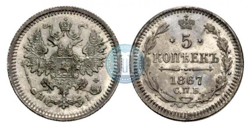 Фото 5 копеек 1867 года СПБ-HI 