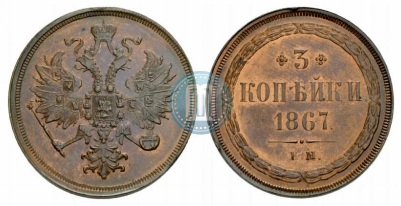 Фото 3 копейки 1867 года ЕМ "Тип 1860-1866"