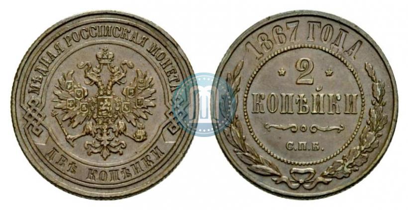 Picture 2 kopecks 1867 year СПБ "Type 1868-1881"