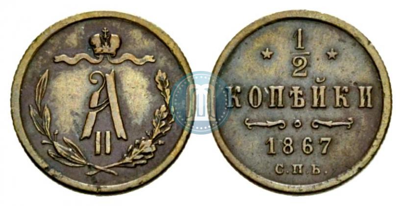 Фото 1/2 копейки 1867 года СПБ "Тип 1868-1881"