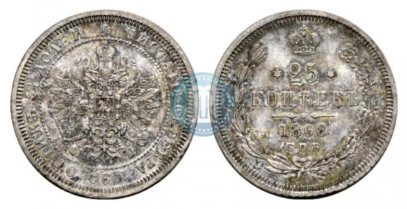 Picture 25 kopecks 1868 year СПБ-НІ 