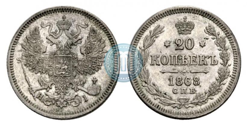 Фото 20 копеек 1868 года СПБ-НІ 