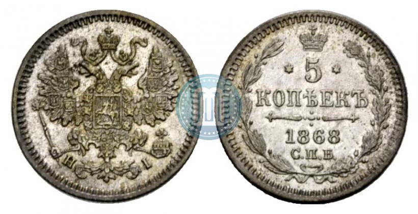 Фото 5 копеек 1868 года СПБ-HI 