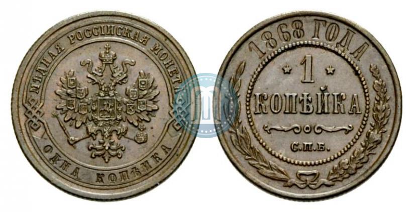 Фото 1 копейка 1868 года СПБ 