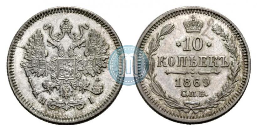 Фото 10 копеек 1869 года СПБ-HI 