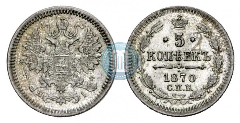 Picture 5 kopecks 1870 year СПБ-HI 