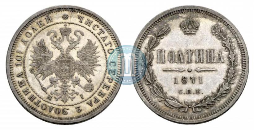 Фото Полтина 1871 года СПБ-HI 