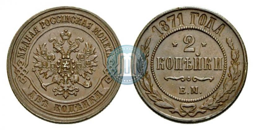 Picture 2 kopecks 1871 year ЕМ 