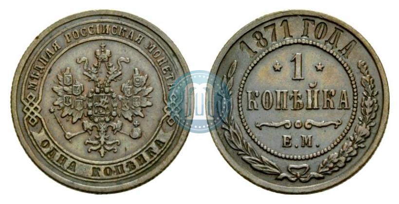 Фото 1 копейка 1871 года ЕМ 