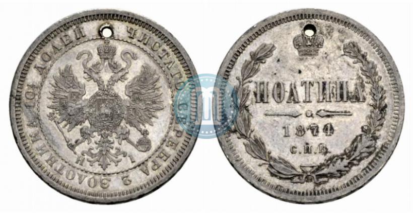 Фото Полтина 1874 года СПБ-HI 