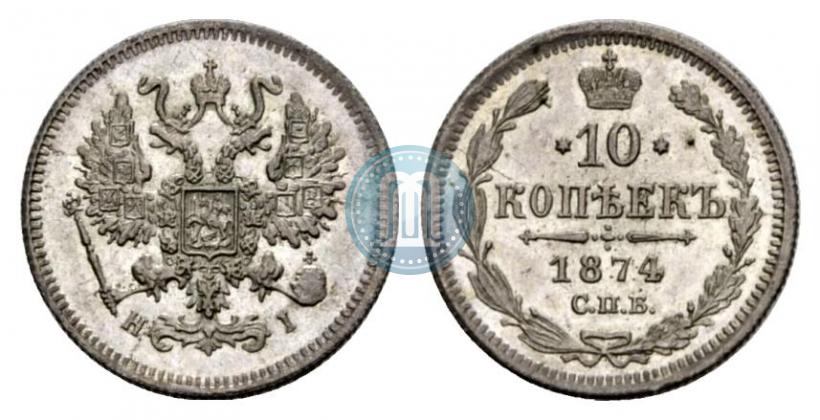 Picture 10 kopecks 1874 year СПБ-HI 