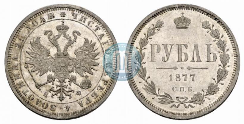 Picture 1 rouble 1877 year СПБ-НФ 