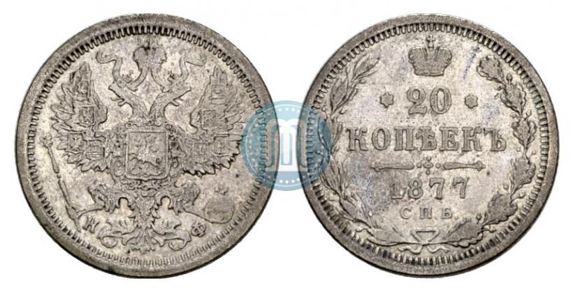 Picture 20 kopecks 1877 year СПБ-НФ 