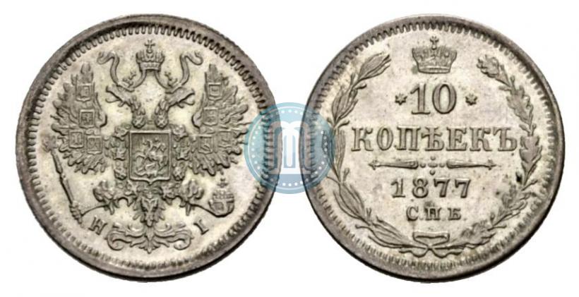Picture 10 kopecks 1877 year СПБ-HI 