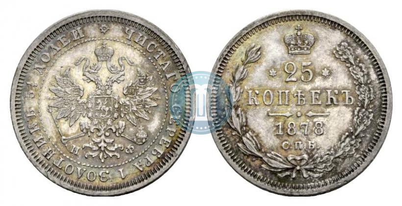 Picture 25 kopecks 1878 year СПБ-НФ 