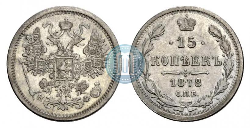 Picture 15 kopecks 1878 year СПБ-НФ 