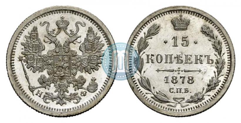 Picture 15 kopecks 1878 year СПБ-НФ 