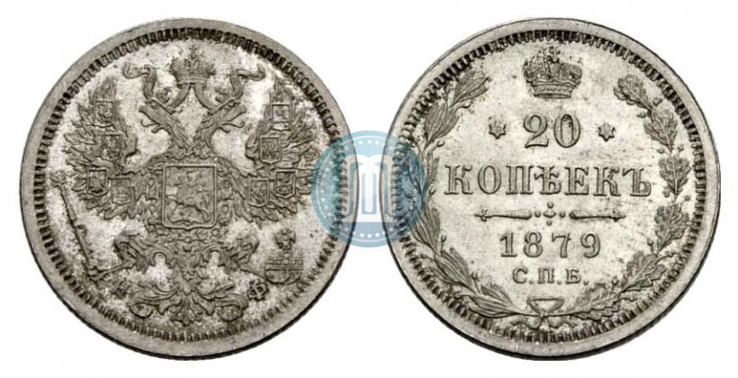 Фото 20 копеек 1879 года СПБ-НФ 