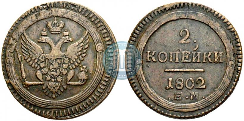 Фото 2 копейки 1802 года ЕМ 