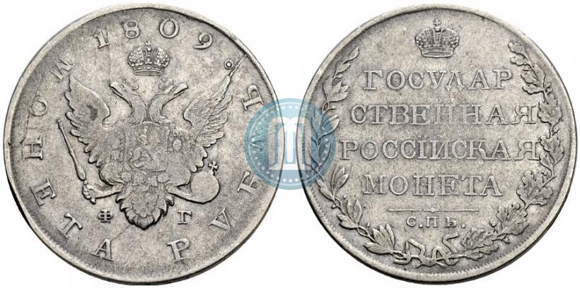 Picture 1 rouble 1809 year СПБ-ФГ 
