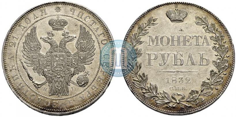 Фото 1 рубль 1832 года СПБ-НГ 