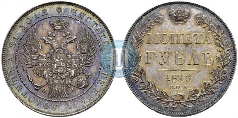 Фото 1 рубль 1833 года СПБ-НГ 