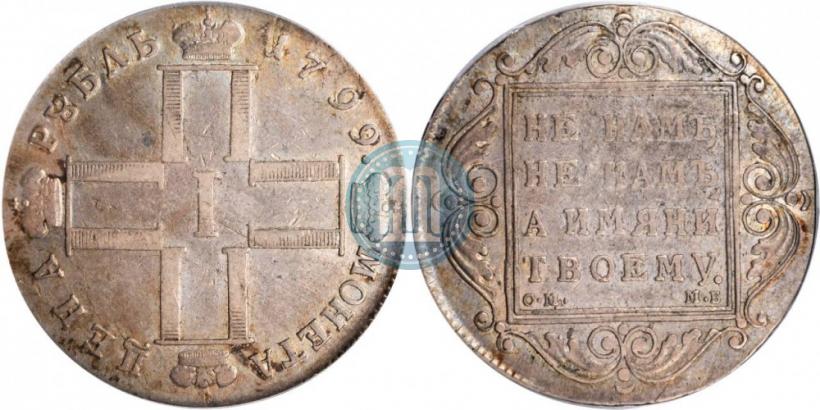 Фото 1 рубль 1799 года СМ-МБ 