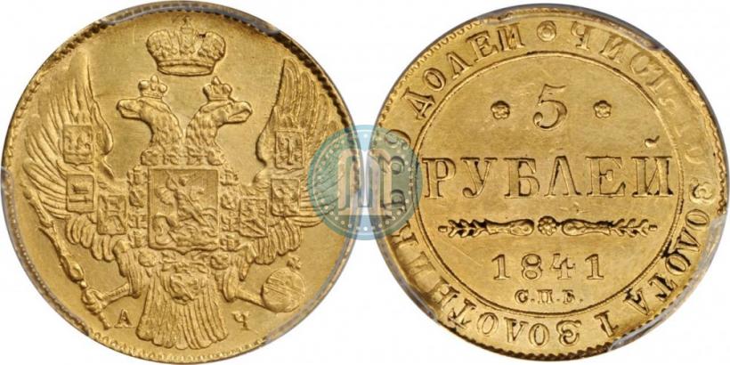 Фото 5 рублей 1841 года СПБ-АЧ 