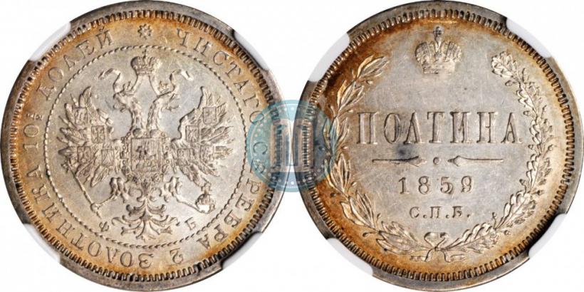 Picture Poltina 1859 year СПБ-ФБ 