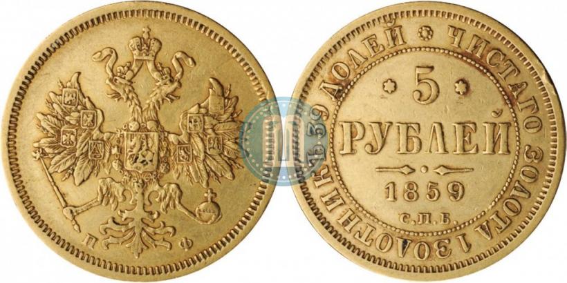 Фото 5 рублей 1859 года СПБ-ПФ 